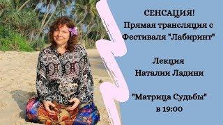 Лекция Наталии Ладини "Матрица Судьбы"