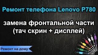 Ремонт Lenovo P780 (меняем тач+дисплей)