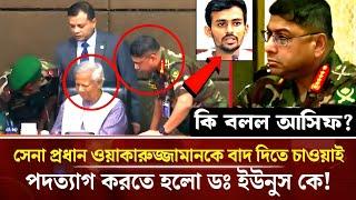 পদত্যাগ করতে বাধ্য করা হয়েছে ডক্টর ইউনুস কে ! ক্ষমতা এখন সেনাবাহিনীর হাতে  (সোর্স-চালাই দেন)