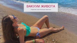 Вакуум живота. Как укрепить мышцы живота? Мария Шарыгина. Yoga Tonus