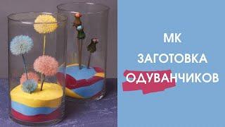 Композиция с одуванчиками | Как сохранить одуванчик | Флористика для начинающих