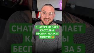 Кастдевы больше не нужны! ChatGPT делает все лучше маркетологов