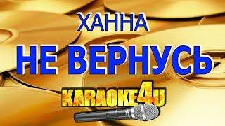 Не вернусь | Ханна | Кавер минус