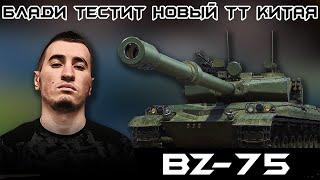 БЛАДИ ТЕСТИТ НОВЫЙ ТТ 10 КИТАЯ - BZ-75 / ИМБА ИЛИ ХЛАМ?