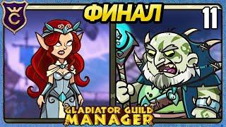 ДОПОЛНИТЕЛЬНЫЕ ЗАДАНИЯ ФИНАЛ 11 Gladiator Guild Manager