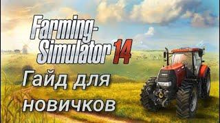 ГАЙД ДЛЯ НОВИЧКОВ - FARMING SIMULATOR 14