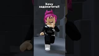 Все так и началось #roblox #роблокс #robux #trend #tiktok #skin #yevkin