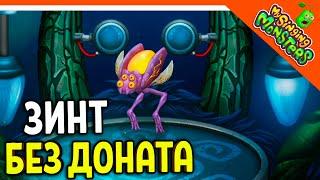   ВЫВЕЛ ВУБЛИНА ЗИНТА БЕЗ ДОНАТА! МОИ ПОЮЩИЕ МОНСТРЫ БЕЗ ДРУЗЕЙ  My Singing Monsters Прохождение