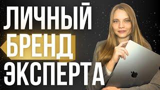 Личный Бренд для Эксперта. ЗАЧЕМ НУЖЕН? Создание личного бренда и его монетизация.