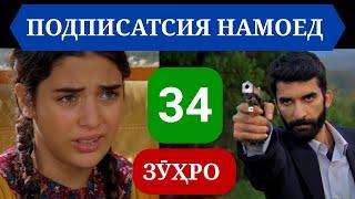 СИЛСИЛАФИЛМИ ЗУХРО КИСМИ 34 НАВ БО ЗАБОНИ ТОЧИКИ (ФОРСӢ)