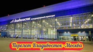 Перелет Владивосток -Москва. Аэропорт Владивостока. Декабрь 2024.