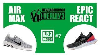 Почти ВЕРШУЗ NIKE: Air Max vs. EPIC REACT / ШУЗОБЗОР #7 БАТТЛ