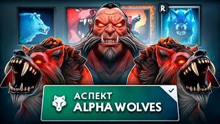 НОВЫЙ ЛИКАН | АЛЬФА-волки (аспект) - 7.37 LYCAN Dota 2