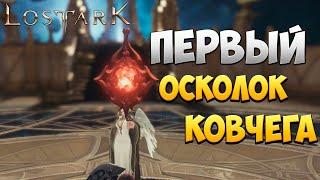 ПЕРВЫЙ ОСКОЛОК КОВЧЕГА | Прохождение | Lost Ark | #12