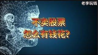 老李AI投资：不卖股票！！！怎么有钱花？！！