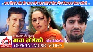 Hit Lok Dohori Song ll Bacha Todeko ll बाचा तोडेको ll Bhagawan Bhandari,Raju Pariyar,Bishnu Majhi