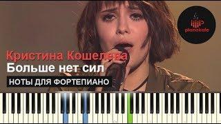 Кристина Кошелева - Больше нет сил НОТЫ & MIDI | КАРАОКЕ | PIANO COVER