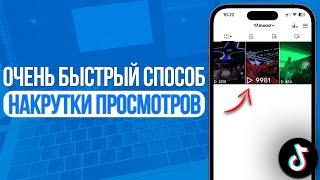 Как накрутить просмотры в ТикТок? Очень Быстрый Способ для TikTok! SMMCODE