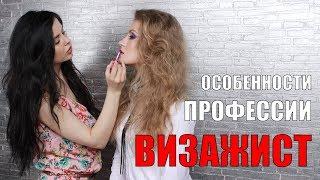 Профессия визажист.  Курсы визажиста.  Как стать визажистом. Москва.