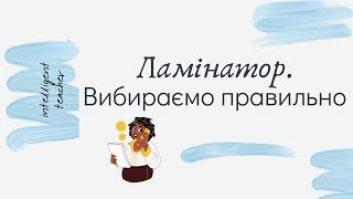 Ламінатор. Вибираємо правильно