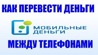 Мобильные деньги/ Киевстар/ Как перевести деньги