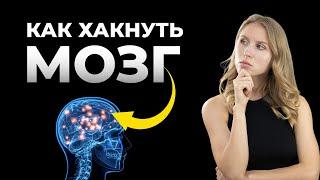 КАК ОБМАНУТЬ (ХАКНУТЬ) СВОЙ МОЗГ ? СЕКРЕТ СОСТОЯТИЯ ПОТОКА