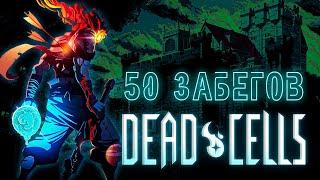 50 Забегов в Dead Cells