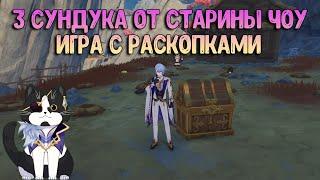 Старина Чоу и 3 Сундука | Будем Копать | Геншин Импакт Разлом