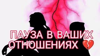 ПАУЗА В ВАШИХ ОТНОШЕНИЯХ‼️Как он проводит время? Что у него в любви?АнализТаро#таро#гадание#tarot