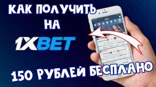 Как получить 150 рулей без вложений на 1xbet/Как получить 150-1000 рублей бесплатно/Разработок в 1x!