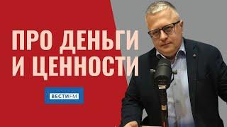 Про деньги и ценности Вести FM Культуролог Георгий Цеплаков