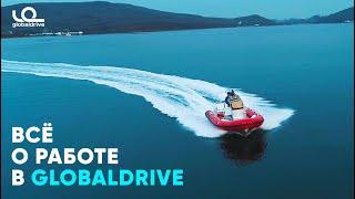 РАБОТА В GLOBALDRIVE. ЛУЧШАЯ ТЕХНИКА ДЛЯ АКТИВНОГО ОТДЫХА