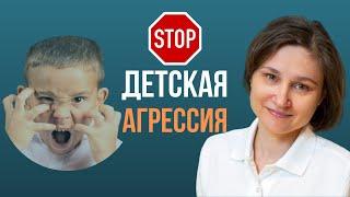 ДЕТСКАЯ АГРЕССИЯ. Агрессивное поведение детей. Что делать?