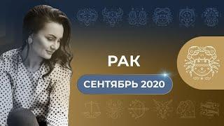 РАК. АСТРОПРОГНОЗ НА СЕНТЯБРЬ 2020