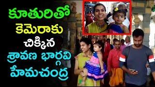 Sravana Bhargavi and Hemachandra At Srikalahasti Temple | Sravana Bhargavi Daughter | IndionTvNews