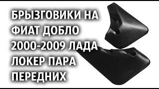 Брызговики на Фиат Добло 2000-2009 Лада Локер пара передних