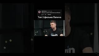 Топ 3 фильма папича #arthas #папич #папичвдубае
