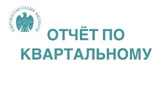 КВАРТАЛЬНЫЙ ОТЧЕТ В НАЛОГОВУЮ 2024 / квартальный отчет в налоговую кыргызстан