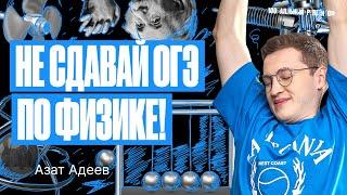 Не сдавай ОГЭ по физике! | Азат Адеев – 100балльный репетитор