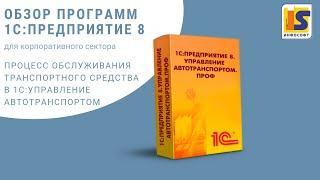 Процесс обслуживания транспортного средства в 1С: Управление Автотранспортом ПРОФ.