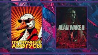 Пятничные амогуси | Goose Goose Duck и Alan Wake 2 DLC (01.11.2024)