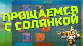 ПРОЩАЕМСЯ С СОЛЯНКОЙ! [Lords Mobile]