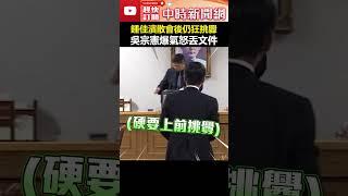 鍾佳濱散會後仍狂挑釁　吳宗憲爆氣「怒丟」文件 #shorts #吳宗憲 #鍾佳濱 #挑釁 #爆氣 @ChinaTimes