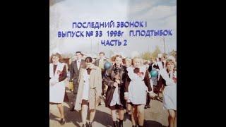 ПОСЛЕДНИЙ ЗВОНОК ! 1998г.Часть 2. №33 ВЫПУСК. П.ПОДТЫБОК. КОРТКЕРОССКИЙ Р-Н. КОМИ РЕСПУБЛИКА.