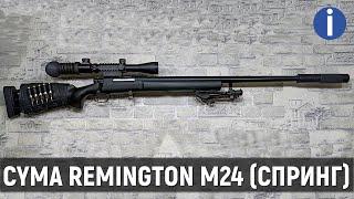 REMINGTON M24 (СПРИНГ) - ЧЕСТНЫЙ ОБЗОР СНАЙПЕРСКОЙ ВИНТОВКИ И ЕЁ ТЮНИНГА ОТ ФИРМЫ CYMA