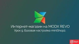 Часть 9 - Интернет-магазин на MODx Revo. Создание категорий товаров, настройка miniShop2.