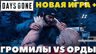 Days Gone(Жизнь после)  - Громилы против Орды! Как так вышло? Новая игра +(сложность Выживание).