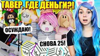 ТАВЕР УКРАЛ НАШИ ДЕНЬГИ! Roblox Tower of Hell