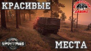 Места где стоит побывать ● SpinTires ● Мечта Триальщика