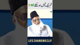 تم نیک نہیں ہو سکتے!   - ڈاکٹر اسرار احمدؒ کا زندگی بدل دینے والا بیان